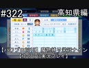 【パワプロ2018】　魔物縛り　栄冠ナイン　47(49)都道府県制覇【ゆっくり実況】高知県編　part322