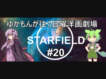 [Starfield] ゆかもんが往く日曜洋画劇場 #20 - 勝負下着 - [英語音声][HUDなし][A.I Voice]