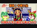 【PCエンジン】極楽！中華大仙 エンディングまで攻略【レトロゲームゆっくり実況】