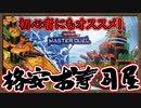 「初心者オススメ」格安デッキで開店 ランクマで勝てる！壊れ新規で展開力が大幅アップ！【寿司デッキ(軍貫)】【MasterDuel】実況【遊戯王マスターデュエル】