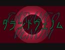 タラントヴェノム/星界