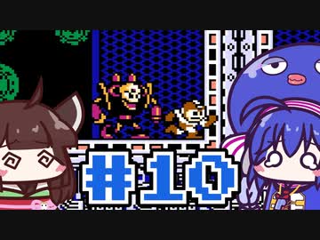 【ウナきり】ゆるロックマン3 #10【VOICEROID実況】