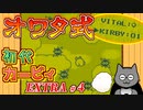 【オワタ式EXTRA】#4 ゆるふわ系ボス【初代カービィ】
