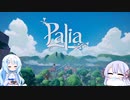 【Palia】ここから始まるスローライフ　＃１【VOICEVOX　COEIROINK実況】