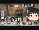 【簡単エルゴ稼ぎ】Lies of P 中盤で出来る経験値稼ぎ【Lies of P簡単攻略】（ゆっくり実況プレイ）