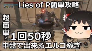 【簡単エルゴ稼ぎ】Lies of P 中盤で出来る経験値稼ぎ【Lies of P簡単攻略】（ゆっくり実況プレイ）