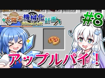 【Minecraft】太陽系機械化計画 #8【ゆっくり実況】