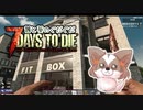 【7DTD】茜と葵のぐだぐだ7DTD　＃7【ボイロ＋ゆっくり実況】