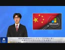 MSがWindowsのソースコードを中共に渡し、米国のインフラハッキングを容易に