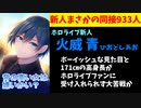 【話題】ホロライブ新人 火威青が大苦戦！最大同接933人になってしまう