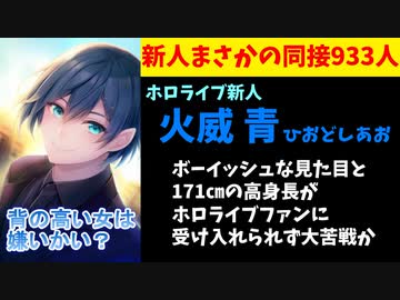 【話題】ホロライブ新人 火威青が大苦戦！最大同接933人になってしまう