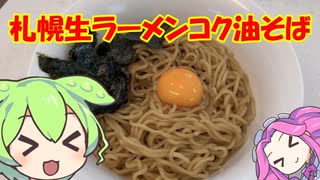 【コスパ最強】札幌生ラーメン油そばなのだ！【ずんだもん実況】