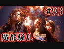 【FF16】ぽんこつヒカセンが世界の理に立ち向かう Part.93【実況】