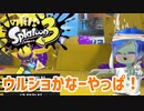 徒然としたスプラトゥーン3_Part51【ゆっくり実況/スプラトゥーン3/Splatoon3】