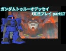Gの伝説を今ここに！「ガンダムトゥルーオデッセイ」実況プレイpart17