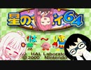 【ボイスロイド実況】皆でワイワイミニゲームプレイ！【星のカービィ64】