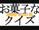 【クイズ】お菓子でおかしなクイズ ＳＩＮＯ編【2人実況】