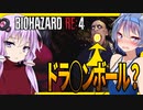 【ボイスロイド実況】今度はキン色に輝くタマァ・・？こんなんで願いは叶うのか！？レーザービームと最終回【BIOHAZARD RE:4 セパレート・ウェイズ #6】