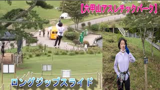 【六甲山アスレチックパーク】念願のGREENIAでロングジップスライドに挑戦するあい❤やはり着地は大成功です♬