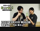 【公式】神谷浩史・小野大輔のDear Girl〜Stories〜 第860話 (2023年9月30日放送分) 電話ゲスト：代永翼さん