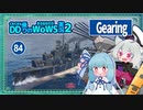 【084－Gearing・WoWS】VS.航空戦艦３レーダー２潜１な大海原【VOICEROID実況】／DD乗りのWoWS実況２