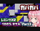 『レミングス2 100% RTA』part03 気楽なRTAがしたい茜ちゃん #20