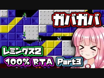 『レミングス2 100% RTA』part03 気楽なRTAがしたい茜ちゃん #20