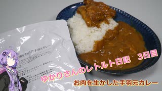 ミート21　お肉を生かした手羽元カレー　【ゆかりさんのレトルト日記　3日目】