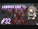 【ARMORED CORE VI】レイヴンひまりのAC6 #32 騙して悪いが【VOICEVOX実況】