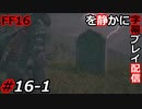 【FINAL FANTASY XVI】FF16を静かに字幕プレイ配信#16-1 魔物の国【初見／字幕プレイ動画】