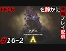 【FINAL FANTASY XVI】FF16を静かに字幕プレイ配信#16-2 リスキーモブを先に狩る！【初見／字幕プレイ動画】