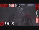 【FINAL FANTASY XVI】FF16を静かに字幕プレイ配信#16-3 気合の入った門番ですね【初見／字幕プレイ動画】