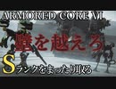 【AC6】壁越え Sランクをまったり取る Part5【VOICEVOX実況】