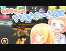 【マリオカート8DX】みあちゃん(+α)カートその8【COEIROINK実況】