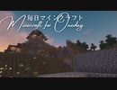 毎日マインクラフト - Day1336 外塀の石を積む4