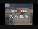 三国演義 第24集 躍馬檀渓 やくばだんけい 前半 日本語吹き替え BS2 三国志