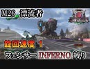 【地球防衛軍6】フェンサーINFERNO・旋回速度1縛り　M26:漂流者【ゆっくり実況】