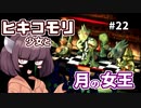 【moon】ヒキコモリ少女と月の女王 #22【VOICEROID実況】