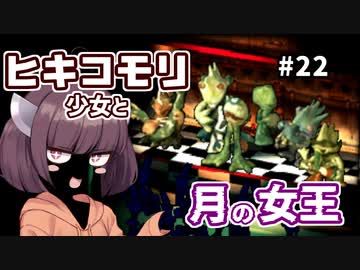 【moon】ヒキコモリ少女と月の女王 #22【VOICEROID実況】