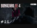 【実況】エージェントになりたい男のBIOHAZARD RE:4 #11