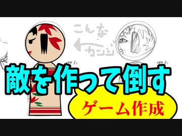 敵を倒す【ゲーム&アニメ作成】