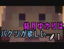 【Minecraft】結月ゆかりはバケツが欲しいPart1【VOICEROID実況プレイ】