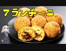 アランチーニ【世界の米料理】