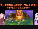【ドラゴンクエストⅣ】ゆかあかが通ってこなかった神ゲーを初見プレイ　おまけ回　第6章　～ドラクエⅣ編～【Voiceroid実況】