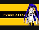 直球表題Power Attackアニメ