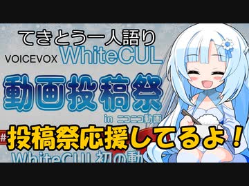 てきとう一人語り　＃１１【WhiteCUL祭2023応援動画】