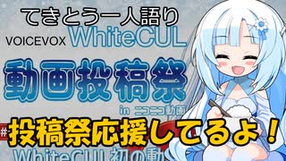 てきとう一人語り　＃１１【WhiteCUL祭2023応援動画】