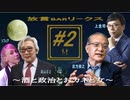 放言BARリークス～酒と政治とおカネと女～ #2