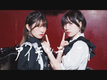 【むー×此も又人生】アイデンティティ　踊ってみた