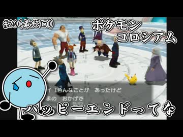 【ポケモンコロシアム】完　最終回
